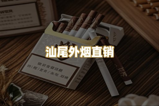 汕尾外烟直销